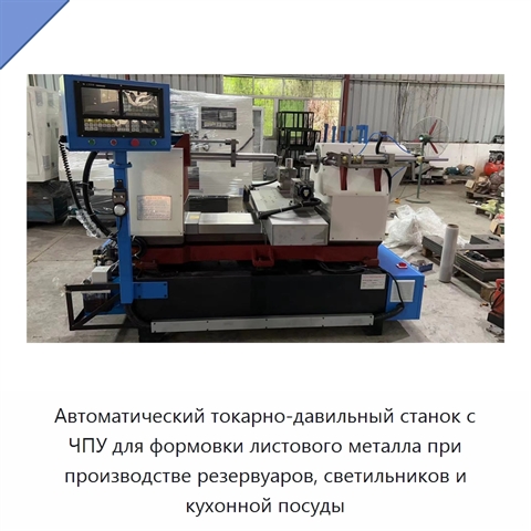 Автоматический токарно-давильный станок с ЧПУ для формовки листового металла при производстве резервуаров, светильников и кухонной посуды