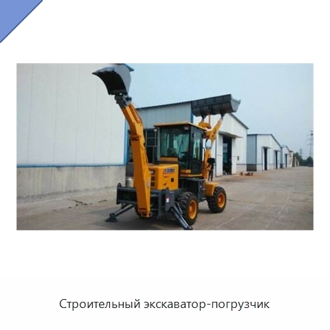 Строительный экскаватор-погрузчик