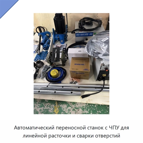 Автоматический переносной станок с ЧПУ для линейной расточки и сварки отверстий