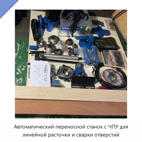 Автоматический переносной станок с ЧПУ для линейной расточки и сварки отверстий
