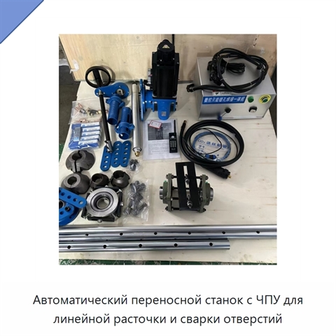 Автоматический переносной станок с ЧПУ для линейной расточки и сварки отверстий
