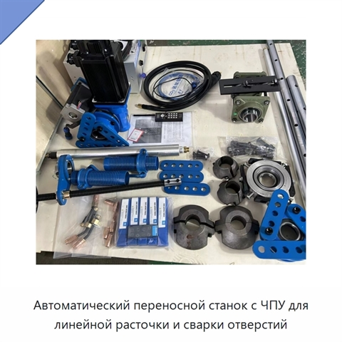 Автоматический переносной станок с ЧПУ для линейной расточки и сварки отверстий