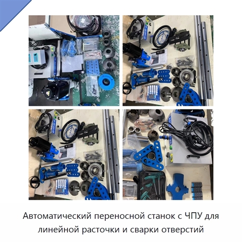 Автоматический переносной станок с ЧПУ для линейной расточки и сварки отверстий