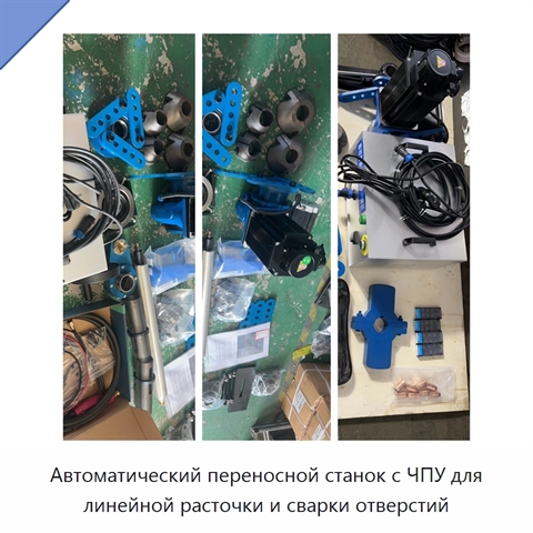Автоматический переносной станок с ЧПУ для линейной расточки и сварки отверстий