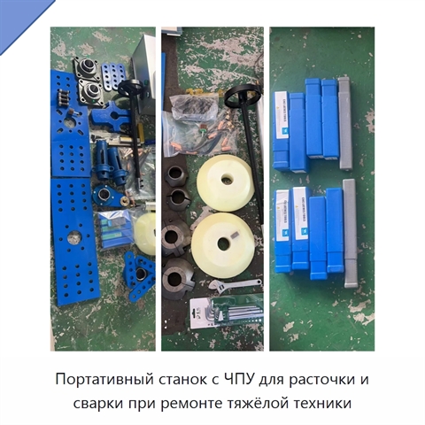 Портативный станок с ЧПУ для расточки и сварки при ремонте тяжёлой техники