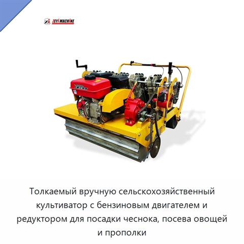 Толкаемый вручную сельскохозяйственный культиватор с бензиновым двигателем и редуктором для посадки чеснока, посева овощей и прополки