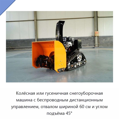 Колёсная или гусеничная снегоуборочная машина с беспроводным дистанционным управлением, отвалом шириной 60 см и углом подъёма 45°