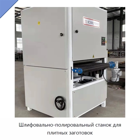 Шлифовально-полировальный станок для плитных заготовок
