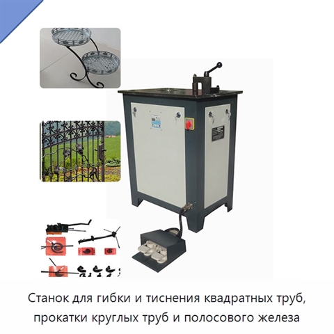 Станок для гибки и тиснения квадратных труб, прокатки круглых труб и полосового железа
