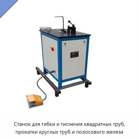 Станок для гибки и тиснения квадратных труб, прокатки круглых труб и полосового железа