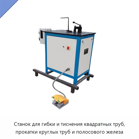 Станок для гибки и тиснения квадратных труб, прокатки круглых труб и полосового железа