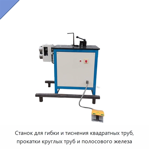 Станок для гибки и тиснения квадратных труб, прокатки круглых труб и полосового железа