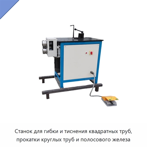 Станок для гибки и тиснения квадратных труб, прокатки круглых труб и полосового железа