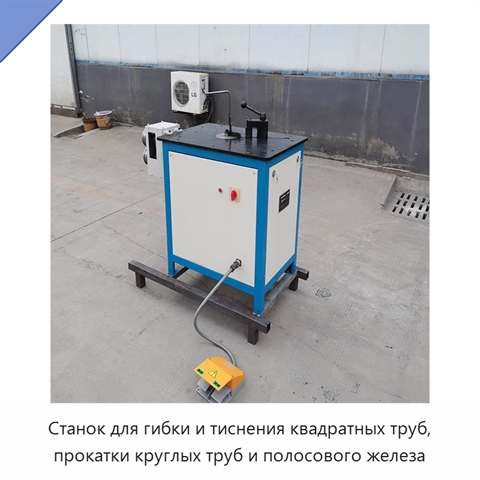 Станок для гибки и тиснения квадратных труб, прокатки круглых труб и полосового железа