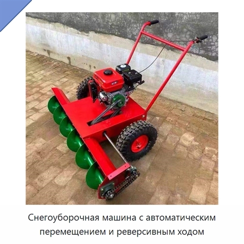 Снегоуборочная машина с автоматическим перемещением и реверсивным ходом