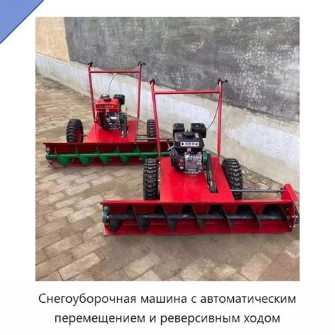 Снегоуборочная машина с автоматическим перемещением и реверсивным ходом