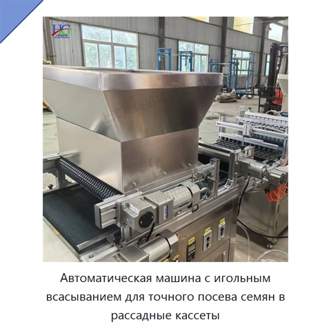Автоматическая машина с игольным всасыванием для точного посева семян в рассадные кассеты