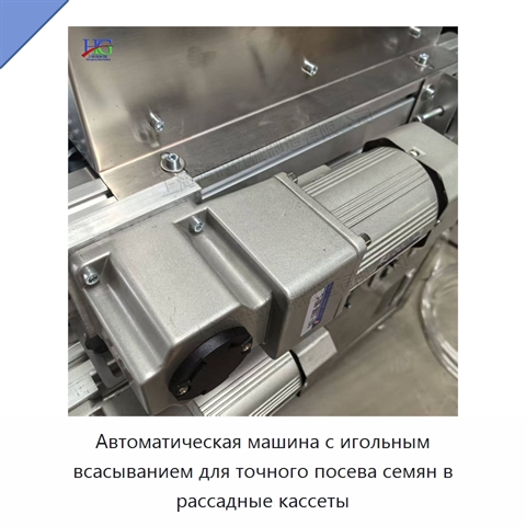 Автоматическая машина с игольным всасыванием для точного посева семян в рассадные кассеты