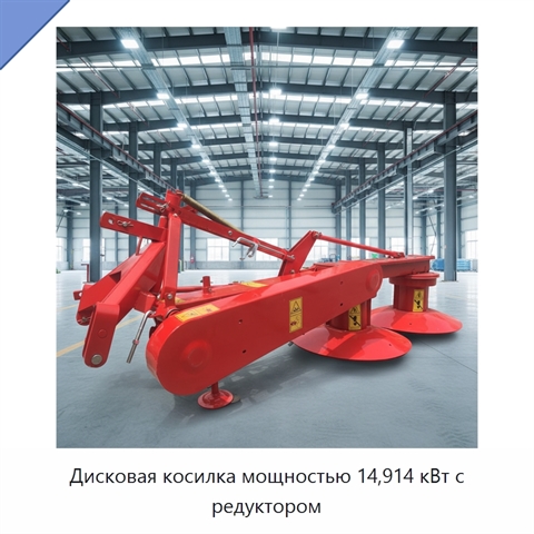 Дисковая косилка мощностью 14,914 кВт с редуктором