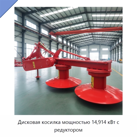 Дисковая косилка мощностью 14,914 кВт с редуктором