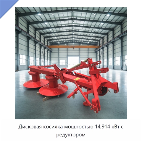Дисковая косилка мощностью 14,914 кВт с редуктором
