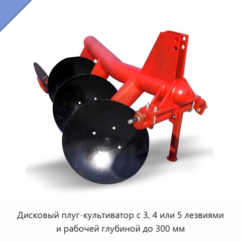 Дисковый плуг-культиватор с 3, 4 или 5 лезвиями и рабочей глубиной до 300 мм