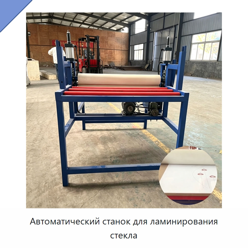 Автоматический станок для ламинирования стекла — Промышленное оборудование