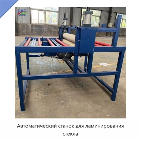Автоматический станок для ламинирования стекла