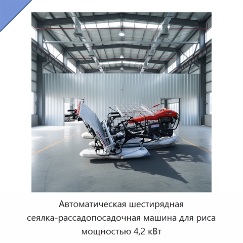 Автоматическая шестирядная сеялка-рассадопосадочная машина для риса мощностью 4,2 кВт