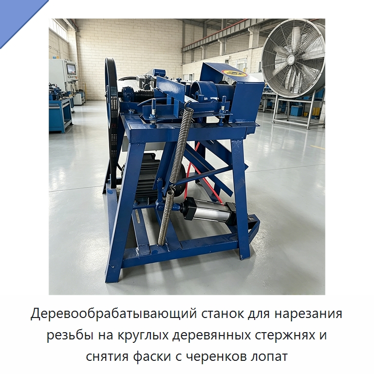 Деревообрабатывающий станок для нарезания резьбы на круглых деревянных стержнях и снятия фаски с черенков лопат — Деревообрабатывающее оборудование
