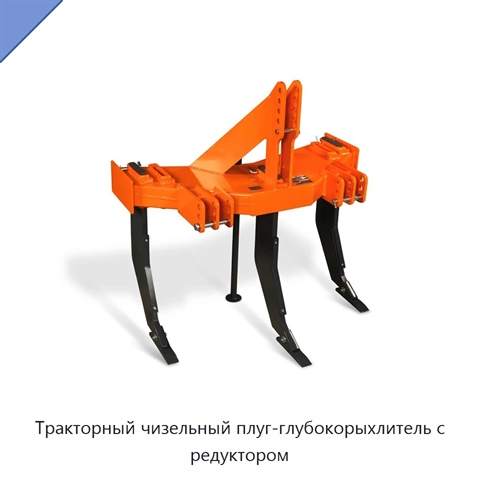 Тракторный чизельный плуг-глубокорыхлитель с редуктором