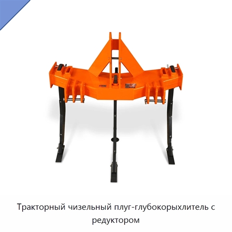 Тракторный чизельный плуг-глубокорыхлитель с редуктором