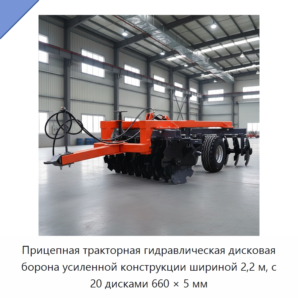 Прицепная тракторная гидравлическая дисковая борона усиленной конструкции шириной 2,2 м, с 20 дисками 660 × 5 мм — Культиваторы