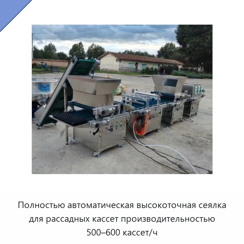 Полностью автоматическая высокоточная сеялка для рассадных кассет производительностью 500–600 кассет/ч — Сеялки и рассадопосадочные машины