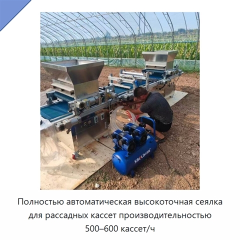 Полностью автоматическая высокоточная сеялка для рассадных кассет производительностью 500–600 кассет/ч