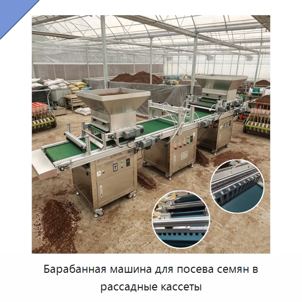 Барабанная машина для посева семян в рассадные кассеты — Сеялки и рассадопосадочные машины