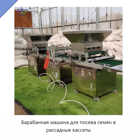 Барабанная машина для посева семян в рассадные кассеты