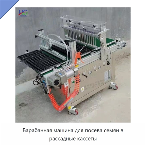 Барабанная машина для посева семян в рассадные кассеты
