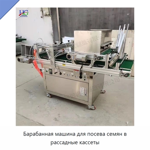 Барабанная машина для посева семян в рассадные кассеты