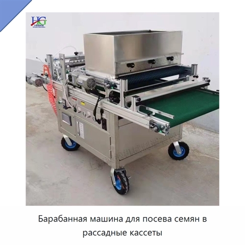 Барабанная машина для посева семян в рассадные кассеты
