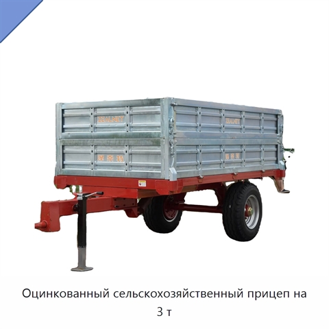 Оцинкованный сельскохозяйственный прицеп на 3 т