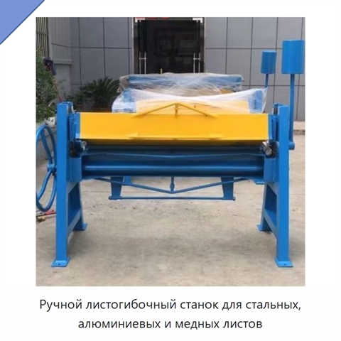 Ручной листогибочный станок для стальных, алюминиевых и медных листов