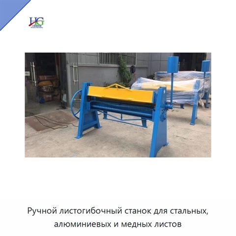 Ручной листогибочный станок для стальных, алюминиевых и медных листов