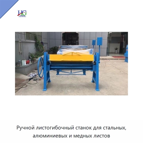 Ручной листогибочный станок для стальных, алюминиевых и медных листов
