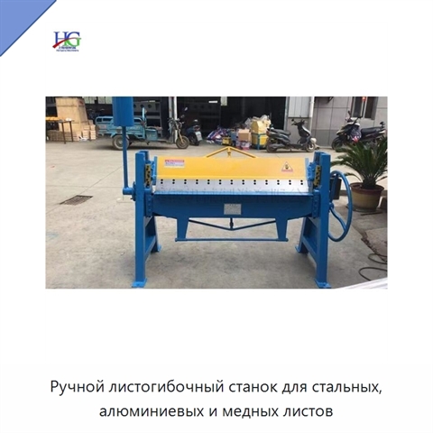 Ручной листогибочный станок для стальных, алюминиевых и медных листов