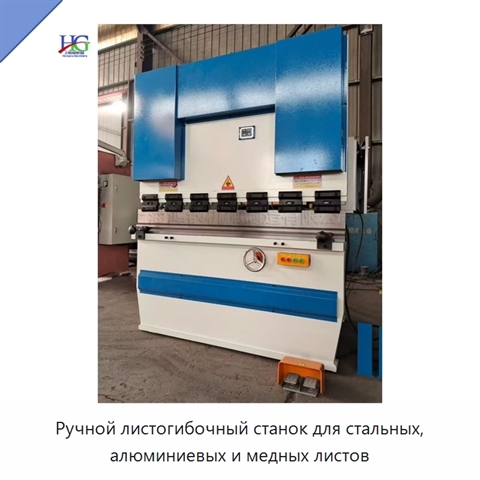 Ручной листогибочный станок для стальных, алюминиевых и медных листов