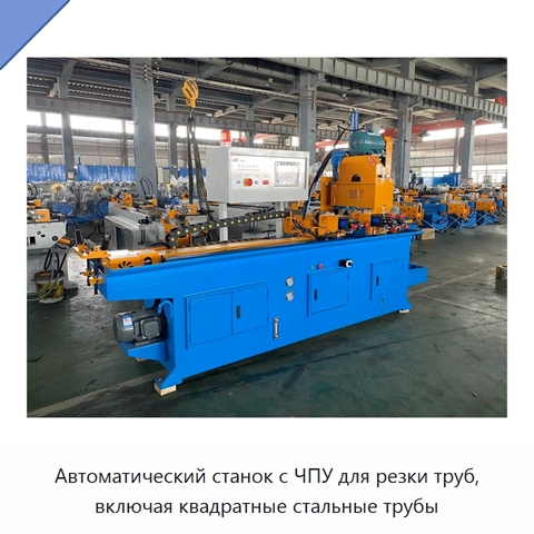 Автоматический станок с ЧПУ для резки труб, включая квадратные стальные трубы