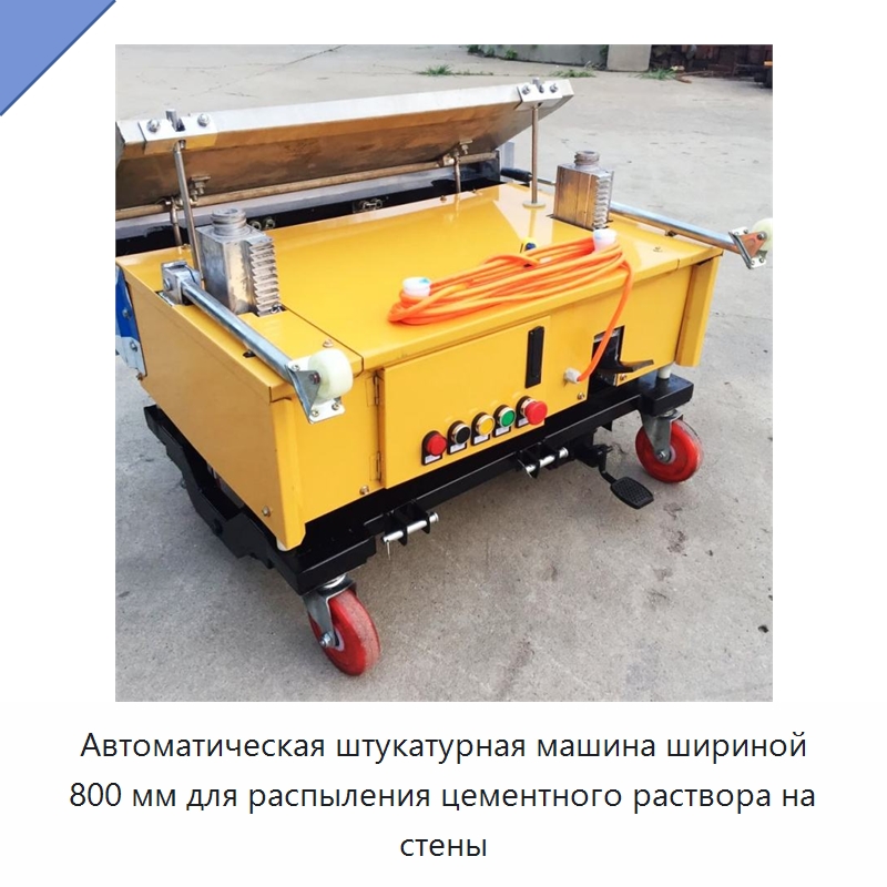 Автоматическая штукатурная машина шириной 800 мм для распыления цементного раствора на стены — Строительная техника