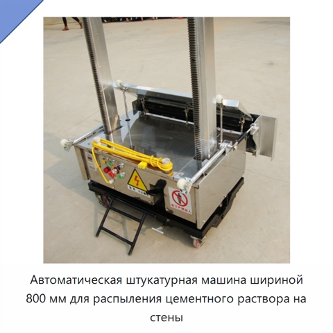 Автоматическая штукатурная машина шириной 800 мм для распыления цементного раствора на стены