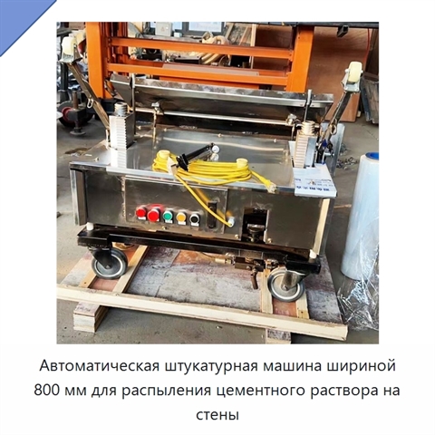 Автоматическая штукатурная машина шириной 800 мм для распыления цементного раствора на стены